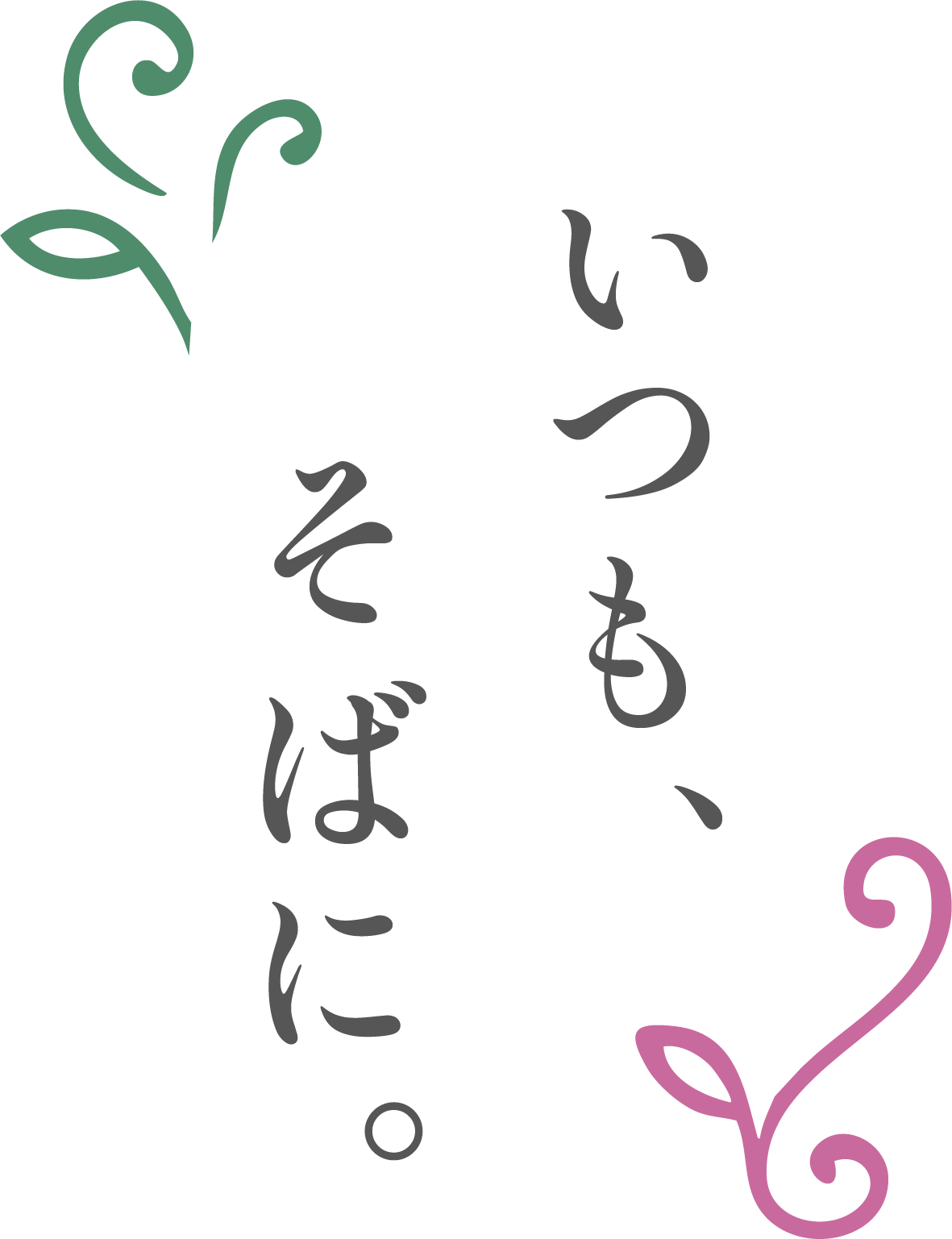 ひとりじゃない。相談支援事業所サリュが暮らしのそばに、いつも。