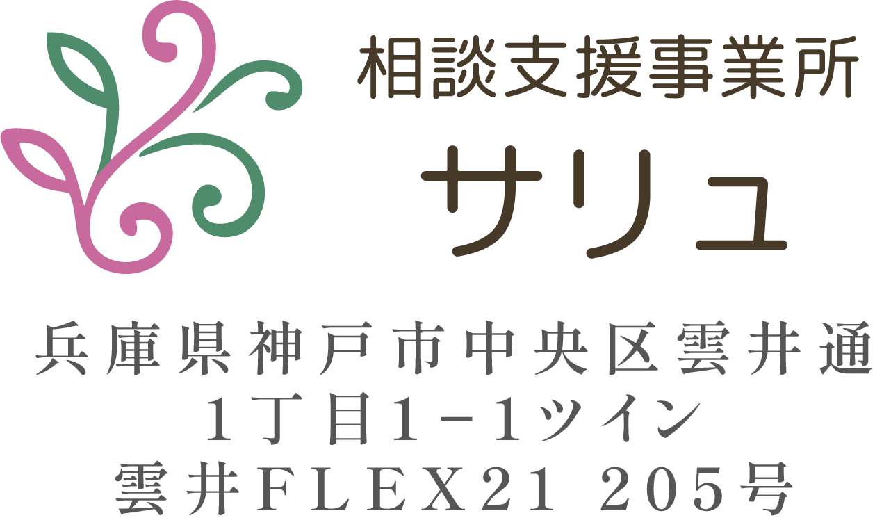 相談支援事業所サリュのロゴ